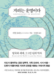 지리는 운명이다(양장본 Hardcover)