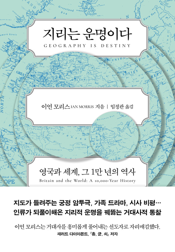 지리는 운명이다(양장본 Hardcover)