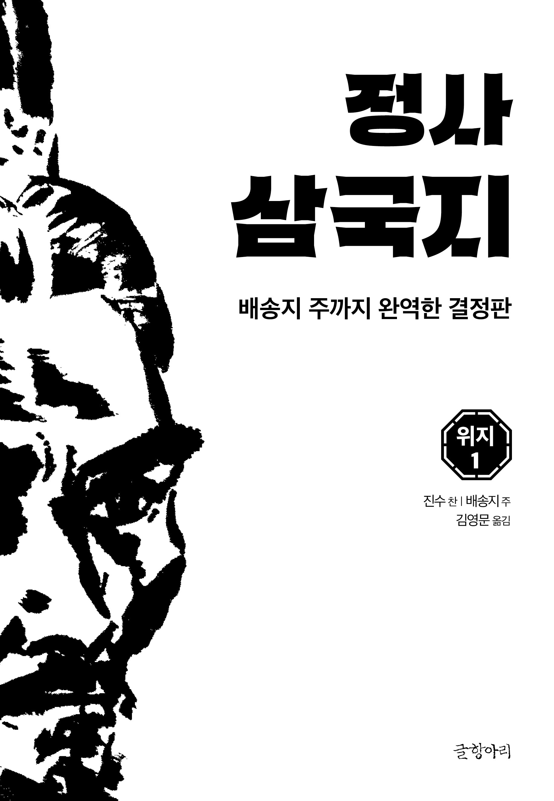 정사 삼국지: 위지 1(양장본 Hardcover)
