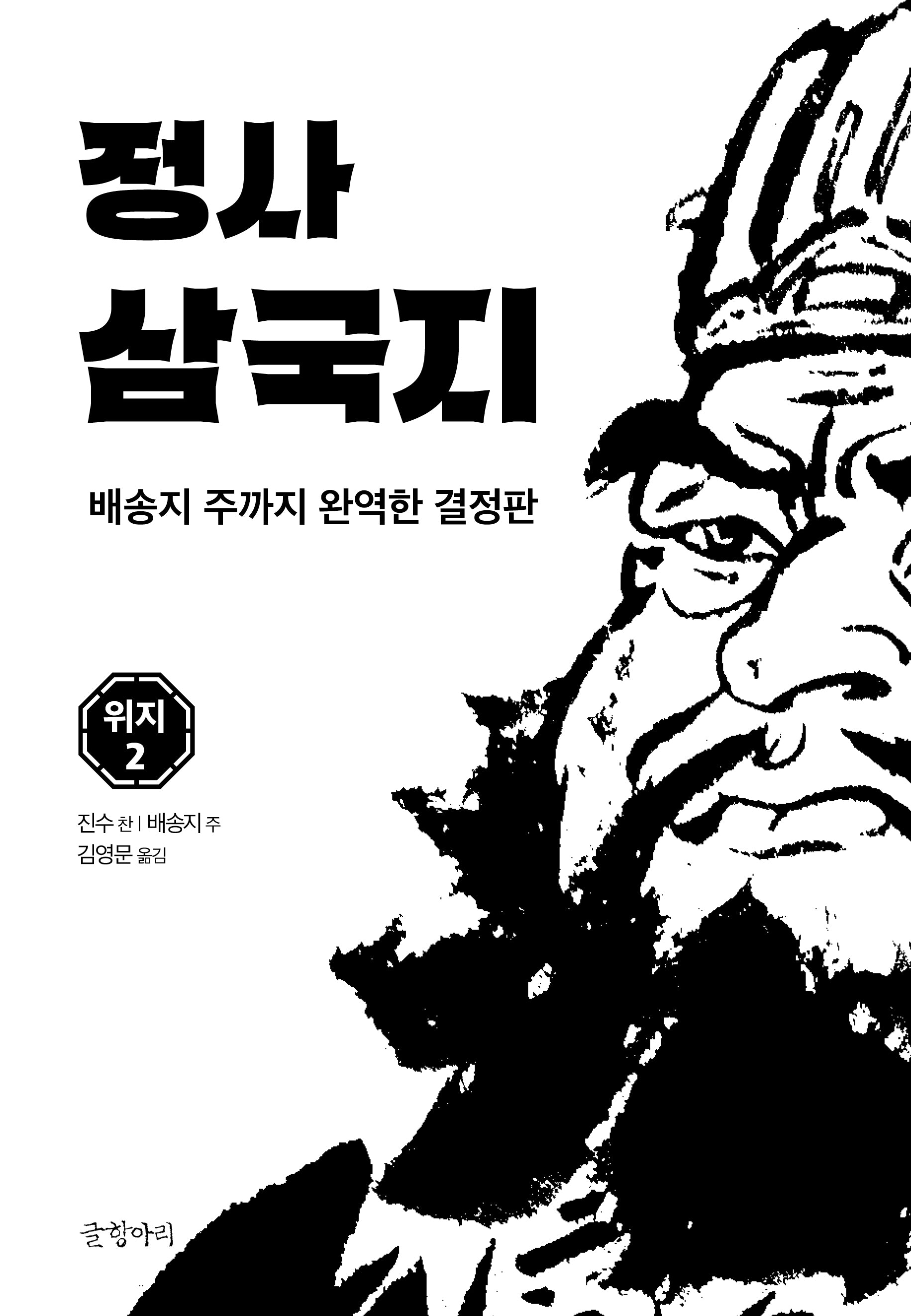 정사 삼국지: 위지 2(양장본 Hardcover)