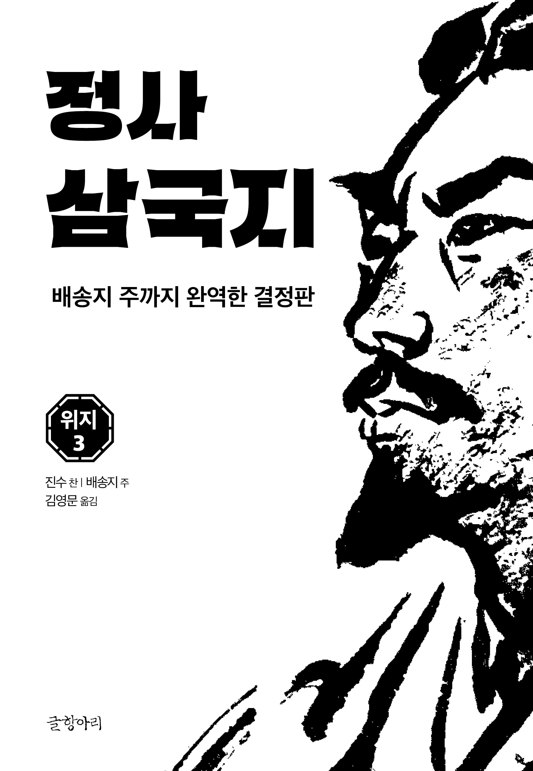 정사 삼국지: 위지 3(양장본 Hardcover)