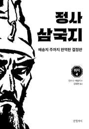 정사 삼국지: 위지 4(양장본 Hardcover)