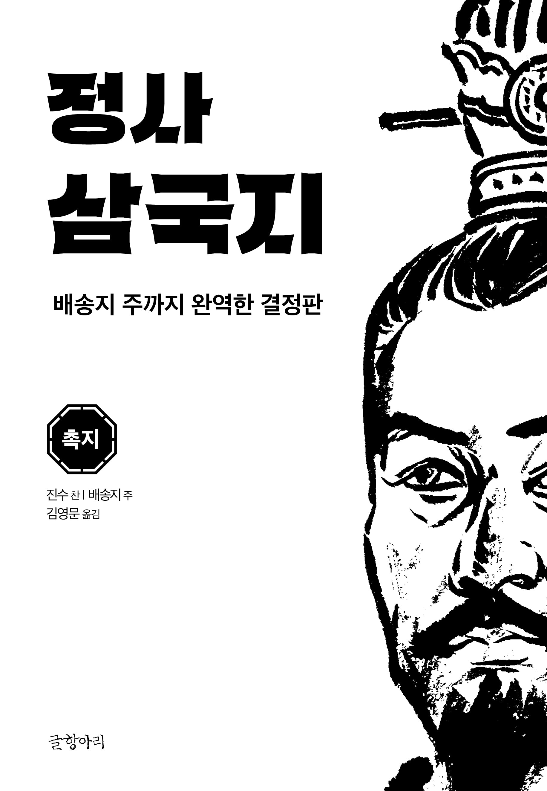 정사 삼국지: 촉지(양장본 Hardcover)
