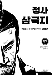 정사 삼국지: 오지 1(양장본 Hardcover)