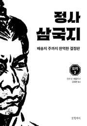 정사 삼국지: 오지 2(양장본 Hardcover)