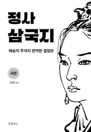 정사 삼국지: 사전(양장본 Hardcover)
