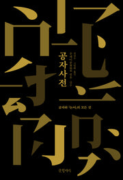 공자사전