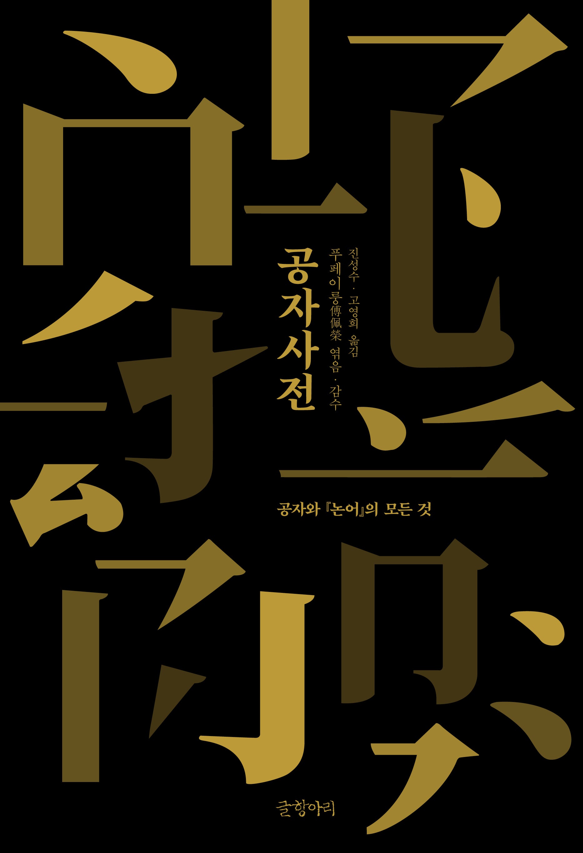 공자사전