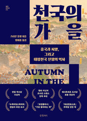 천국의 가을(걸작 논픽션 33)(양장본 Hardcover)