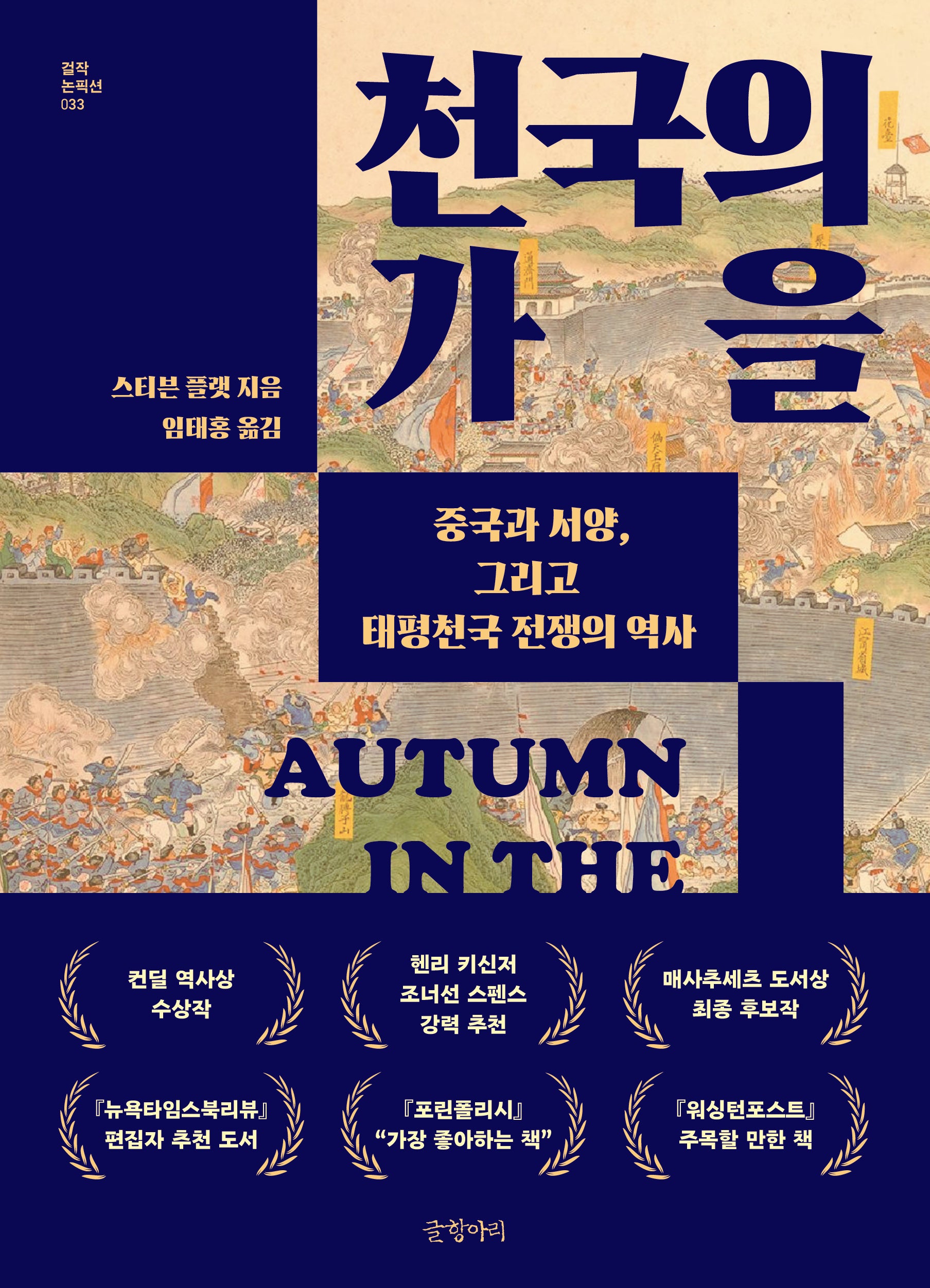 천국의 가을(걸작 논픽션 33)(양장본 Hardcover)