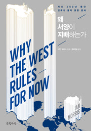 왜 서양이 지배하는가(개정판)(양장본 Hardcover)