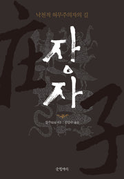 장자(개정판 3판)(양장본 Hardcover)