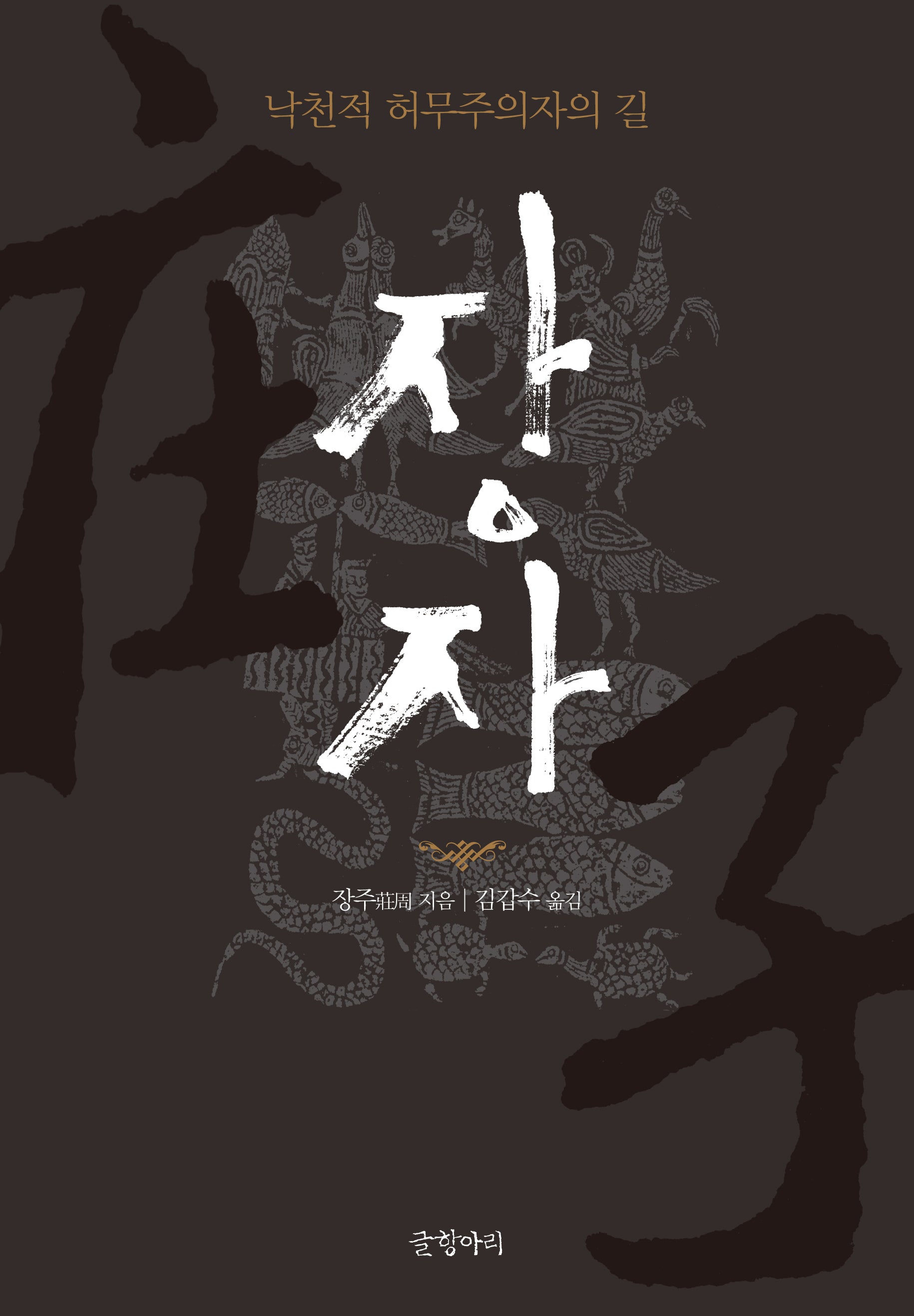 장자(개정판 3판)(양장본 Hardcover)