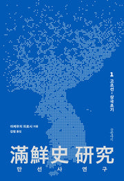만선사 연구 1: 고조선~삼국초기(양장본 Hardcover)
