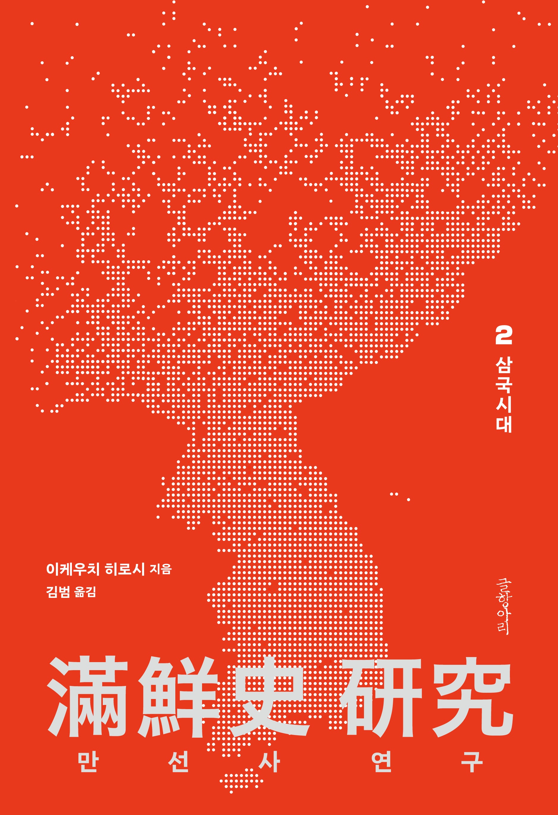 만선사 연구 2: 삼국시대(양장본 Hardcover)