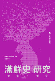 만선사 연구 3: 발해, 고려