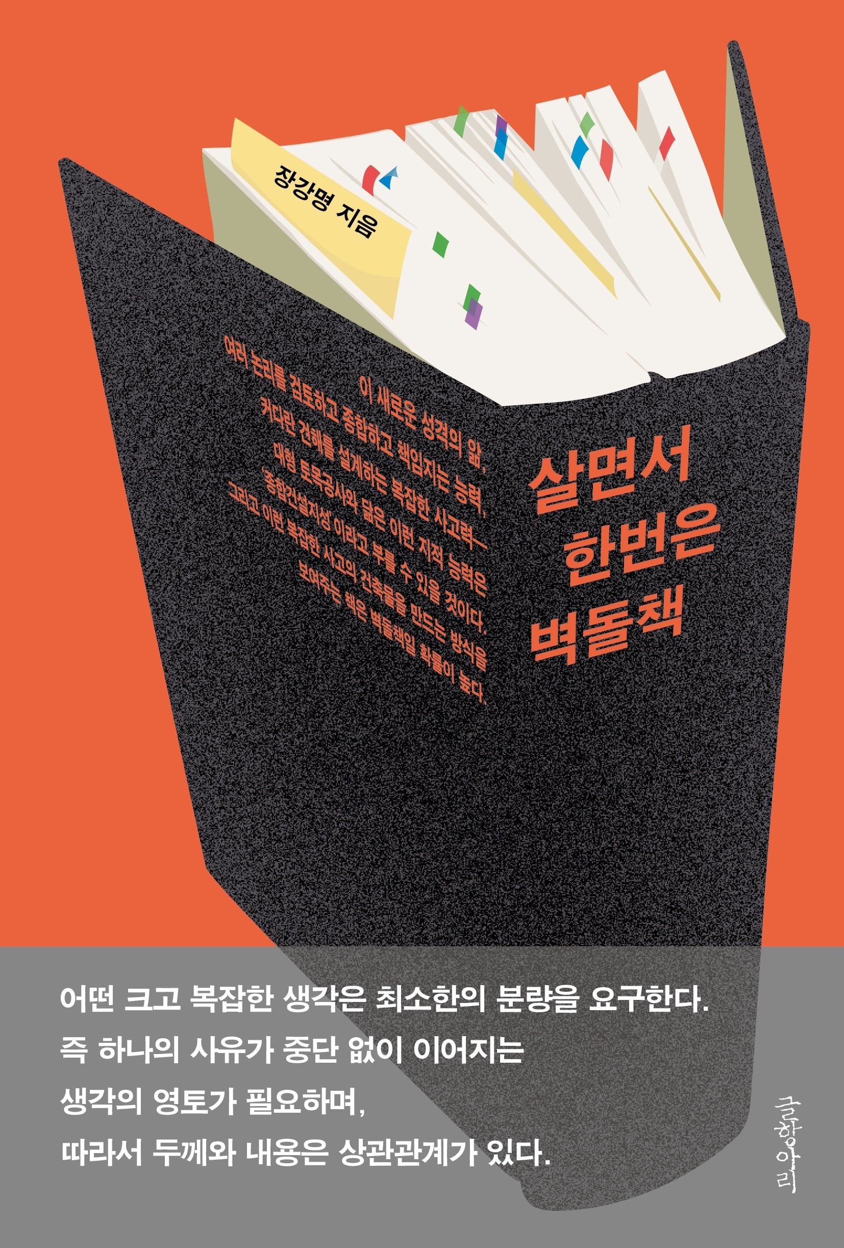 살면서 한번은 벽돌책