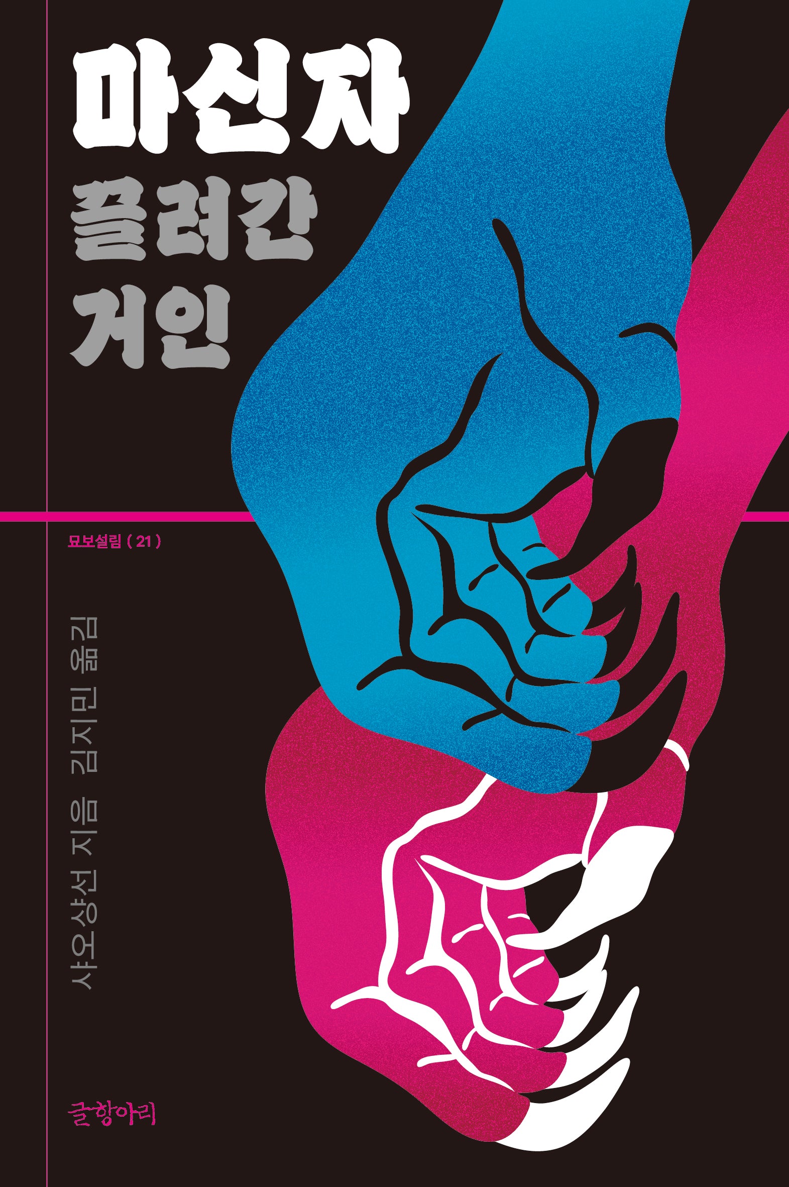 마신자: 끌려간 거인(묘보설림 21)