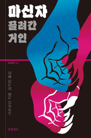 마신자: 끌려간 거인(묘보설림 21)