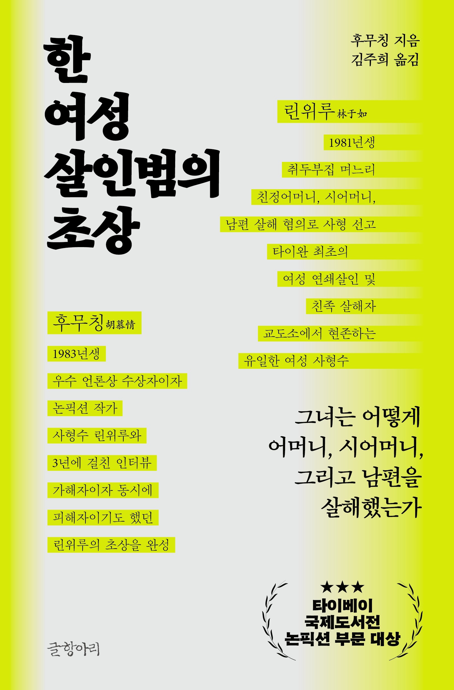 한 여성 살인범의 초상