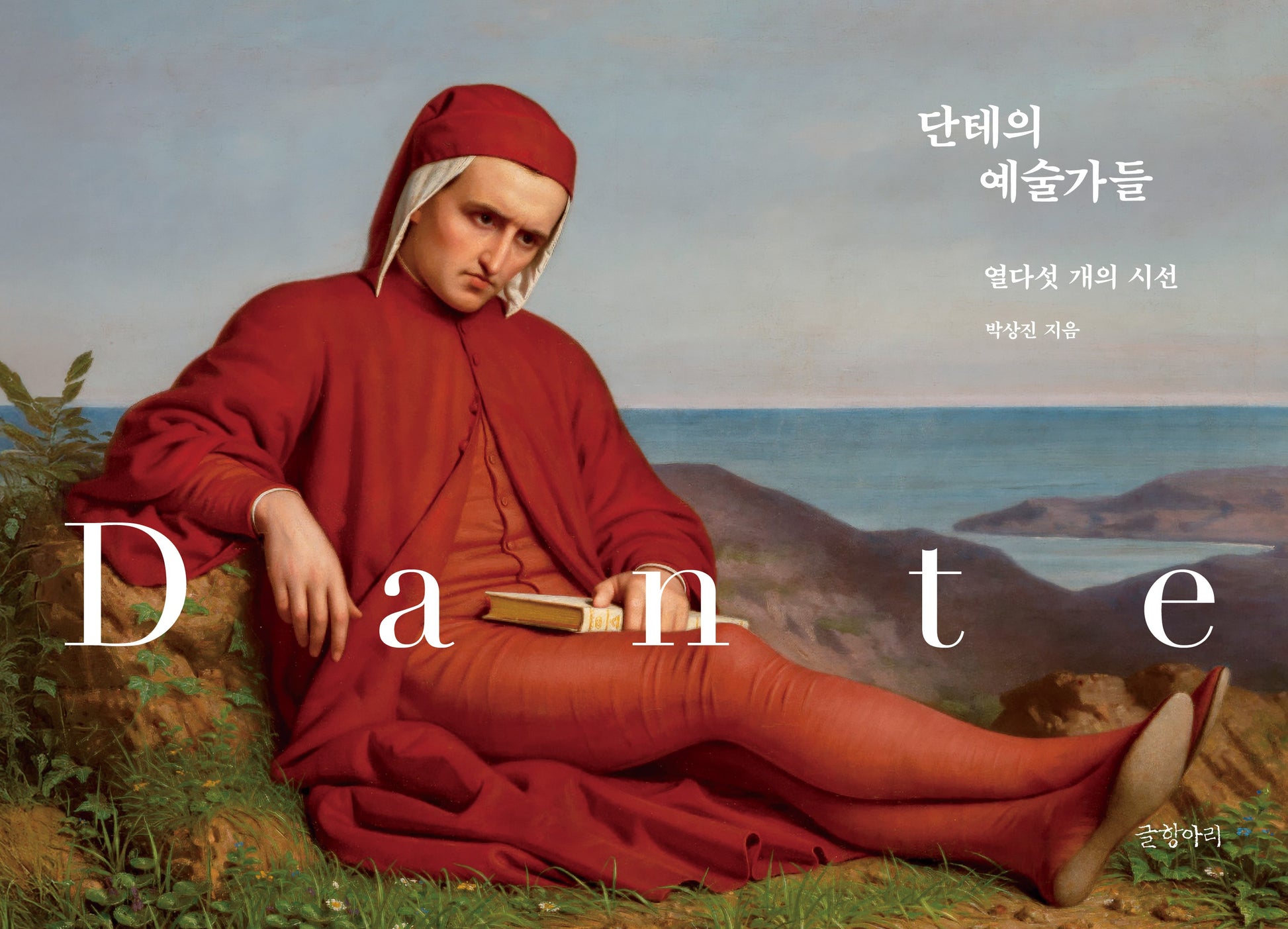 단테의 예술가들(양장본 Hardcover)