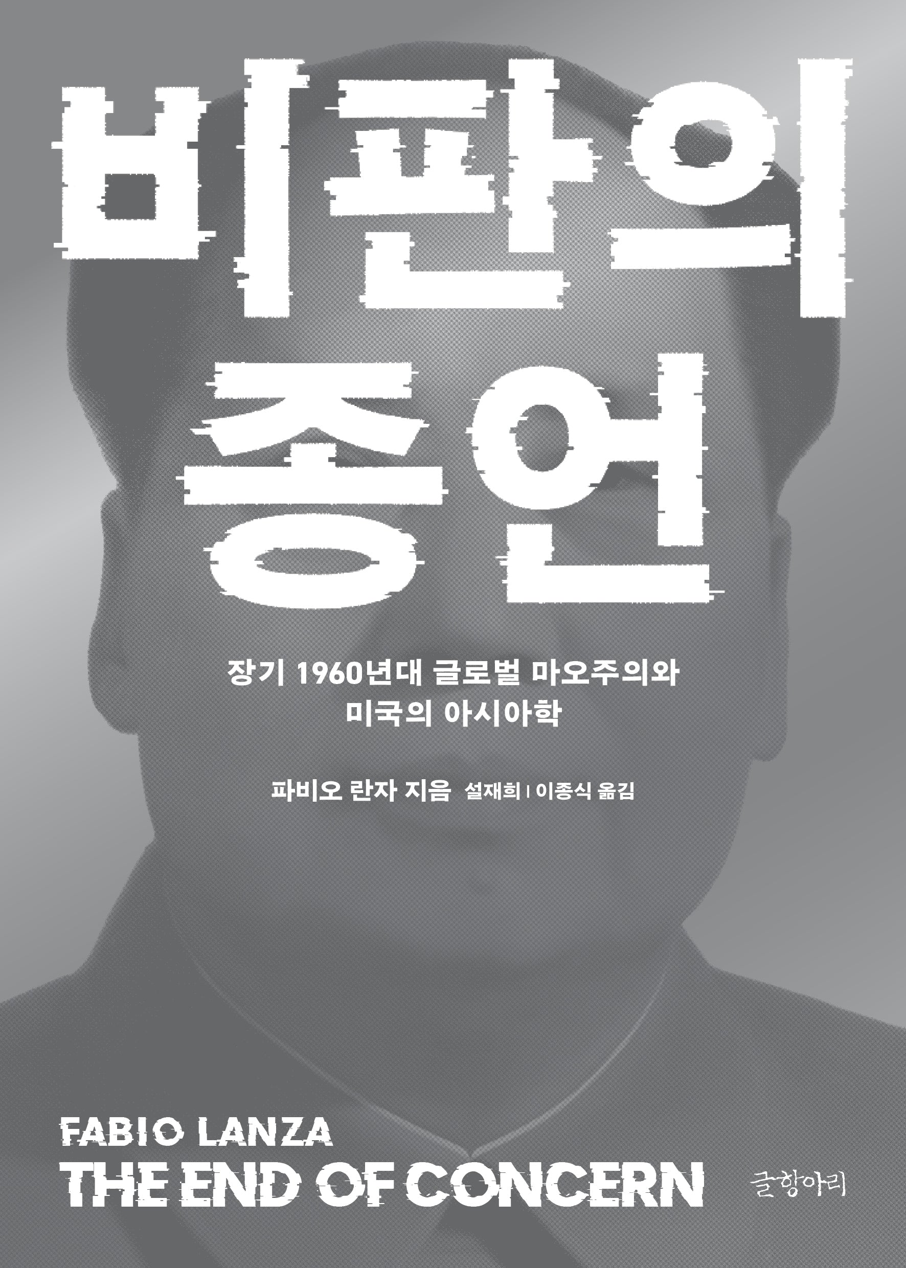 비판의 종언