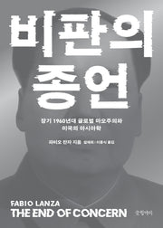 비판의 종언