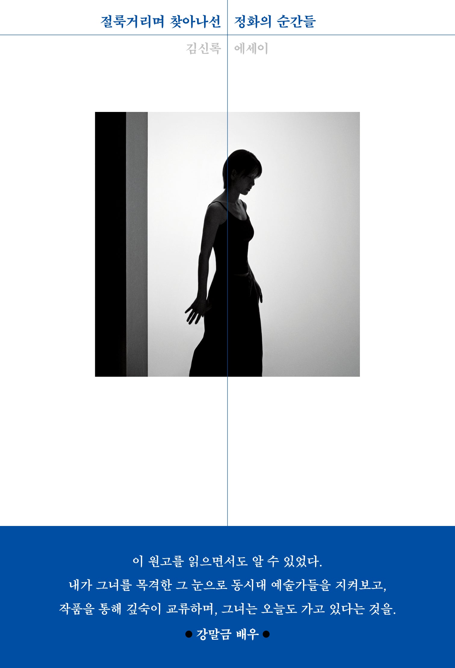 절룩거리며 찾아나선 정화의 순간들(양장본 Hardcover)