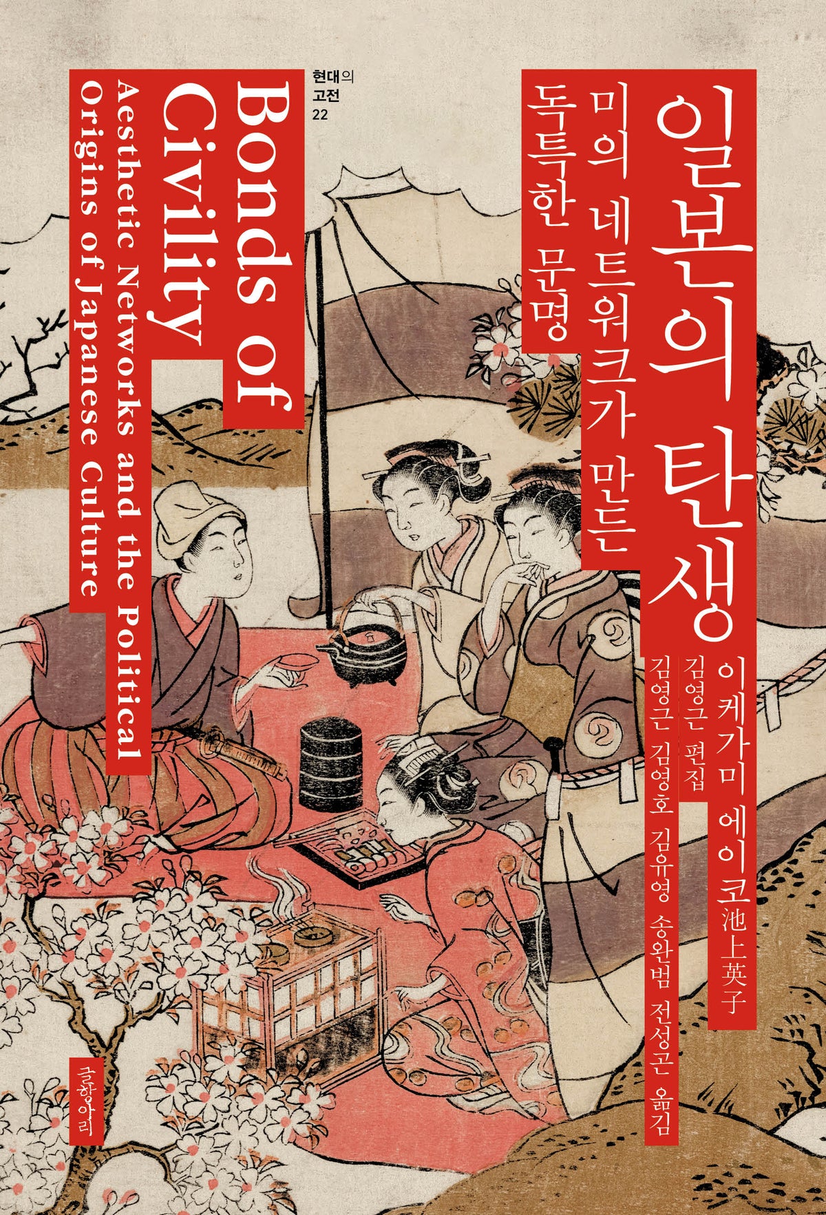 일본의 탄생(현대의 고전 22)(양장본 Hardcover)