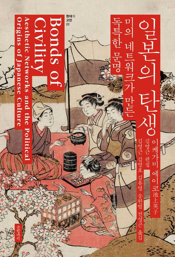 일본의 탄생(현대의 고전 22)(양장본 Hardcover)
