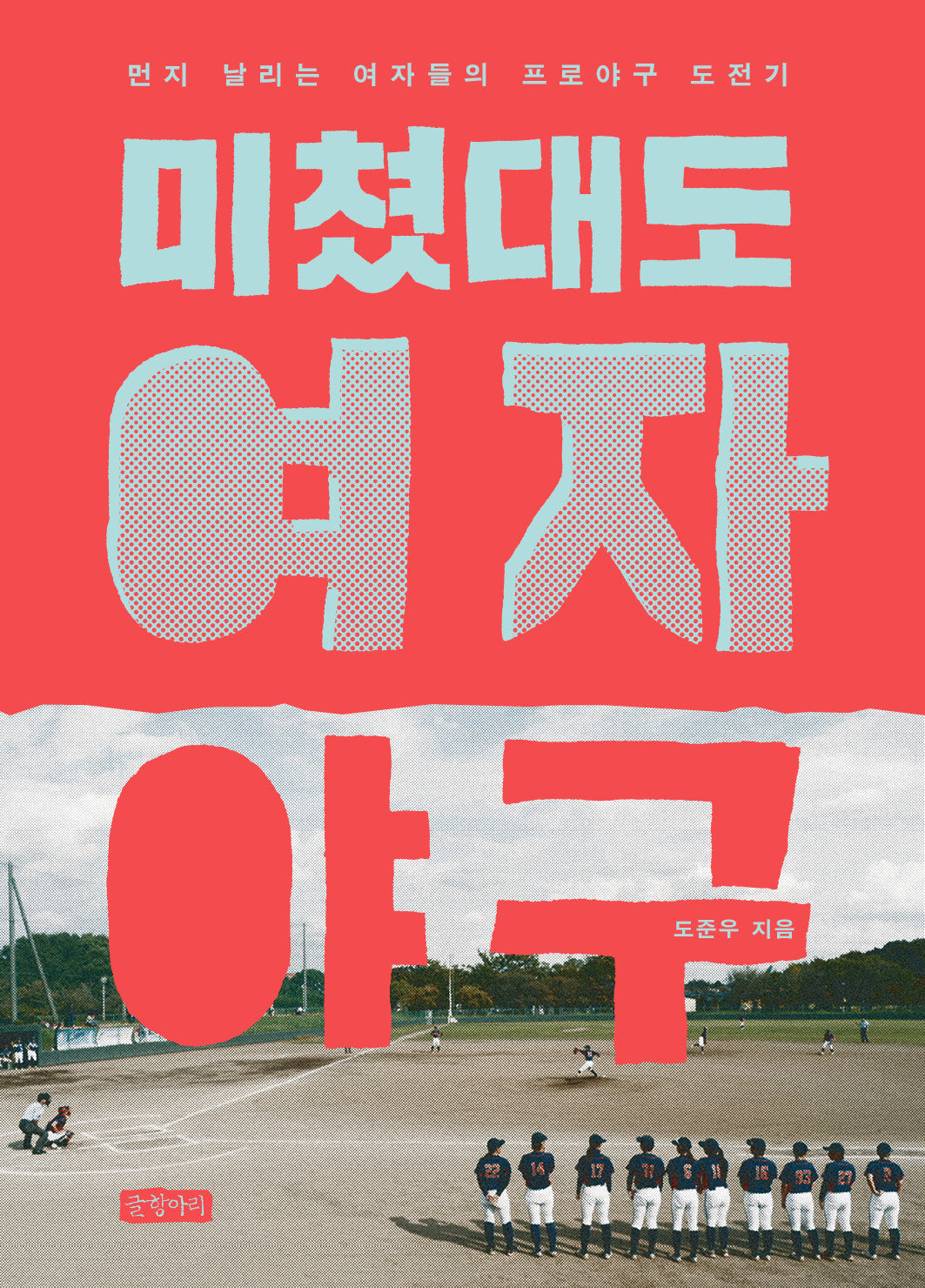 미쳤대도 여자야구