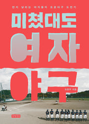 미쳤대도 여자야구