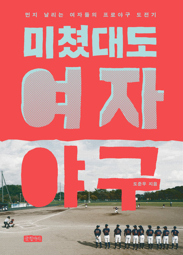 미쳤대도 여자야구