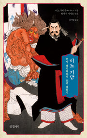 이노 기담