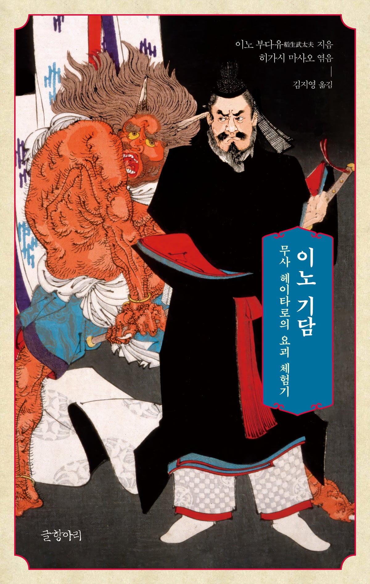 이노 기담