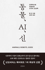 동물, AI, 신