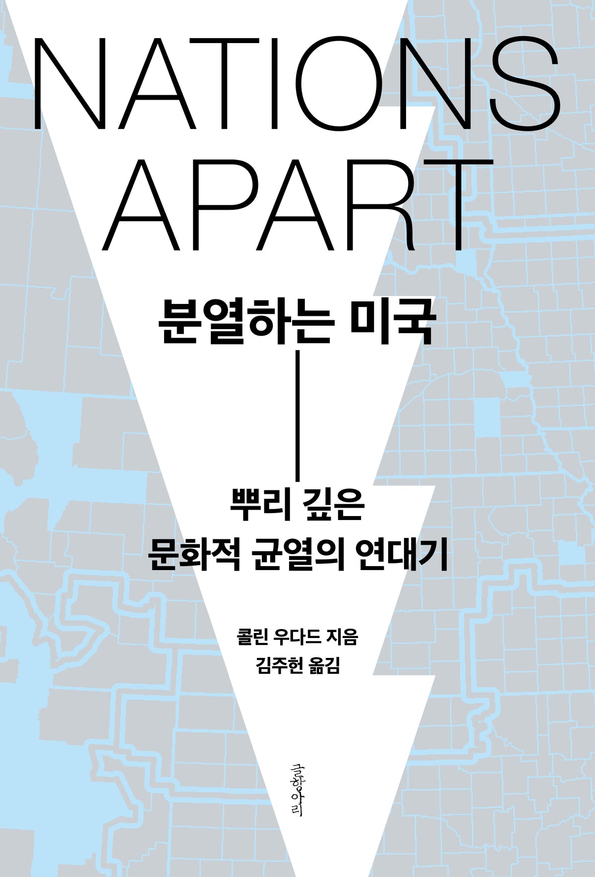 분열하는 미국