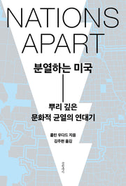 분열하는 미국