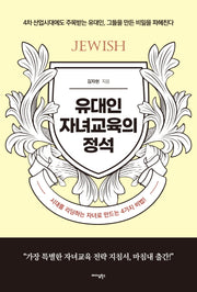 유대인 자녀교육의 정석
