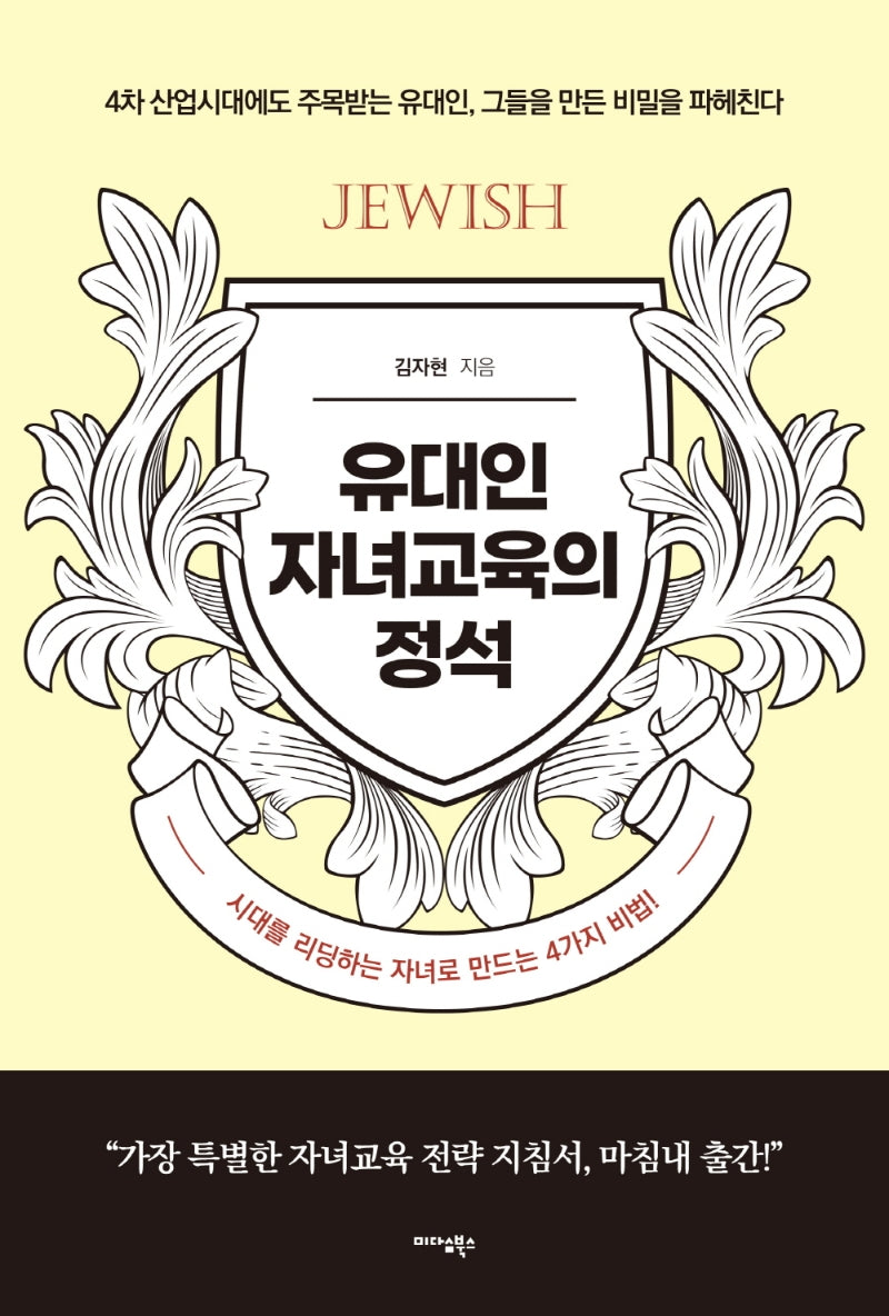 유대인 자녀교육의 정석