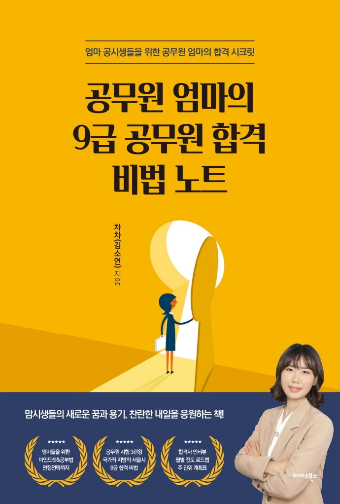 공무원 엄마의 9급 공무원 합격 비법 노트