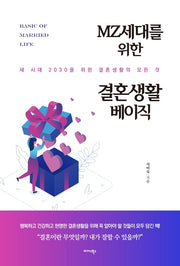 MZ세대를 위한 결혼생활 베이직