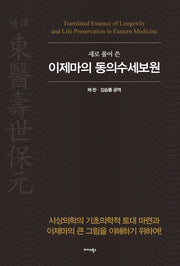 이제마의 동의수세보원(새로 풀어쓴)(양장본 Hardcover)