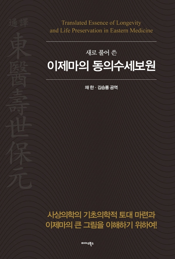 이제마의 동의수세보원(새로 풀어쓴)(양장본 Hardcover)