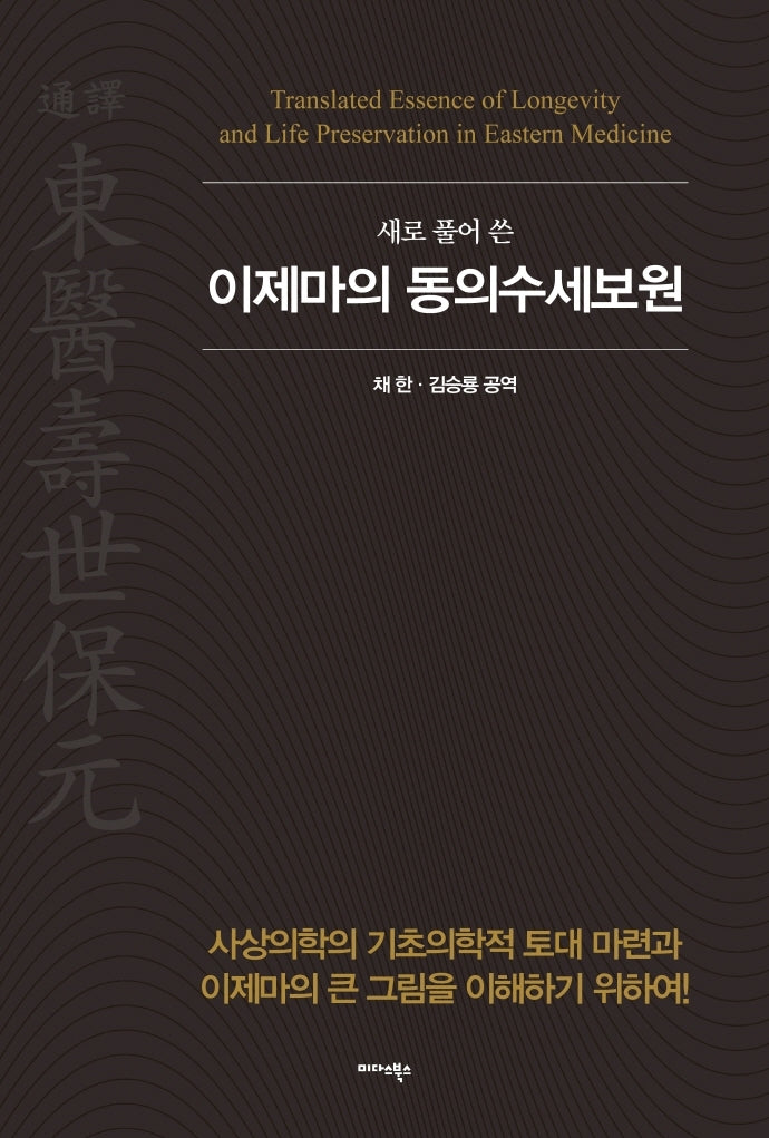 이제마의 동의수세보원(새로 풀어쓴)(양장본 Hardcover)