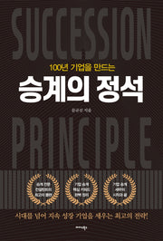승계의 정석(100년 기업을 만드는)(양장본 HardCover)
