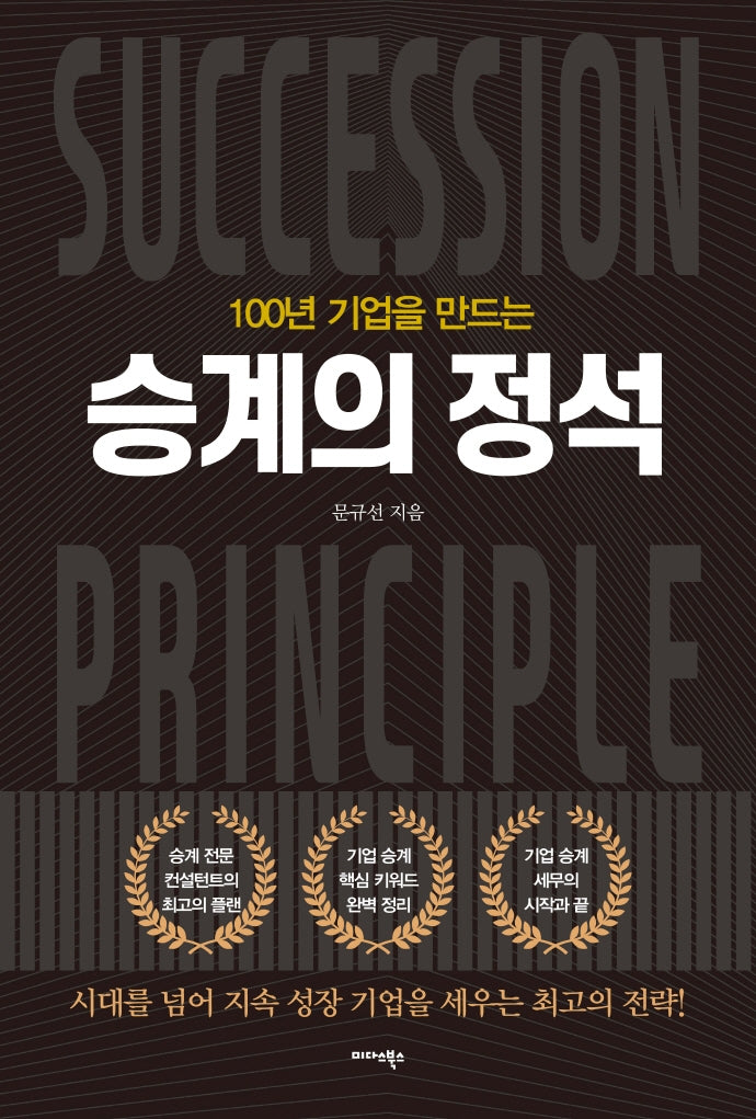 승계의 정석(100년 기업을 만드는)(양장본 HardCover)
