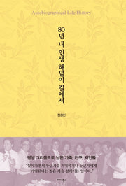 80년 내 인생 해넘이 길에서(양장본 HardCover)