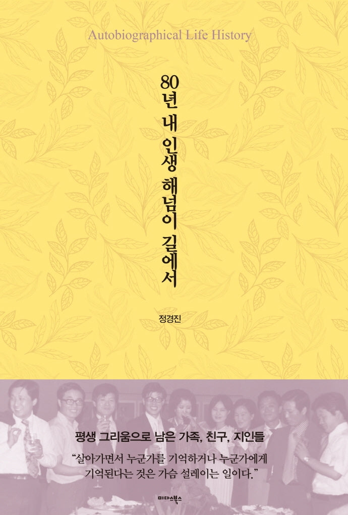 80년 내 인생 해넘이 길에서(양장본 HardCover)