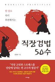 직장검법 50수(한 칼로 속이 후련해지는)